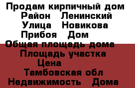 Продам кирпичный дом  › Район ­ Ленинский › Улица ­ Новикова Прибоя › Дом ­ 8 › Общая площадь дома ­ 40 › Площадь участка ­ 4 000 › Цена ­ 1 850 000 - Тамбовская обл. Недвижимость » Дома, коттеджи, дачи продажа   